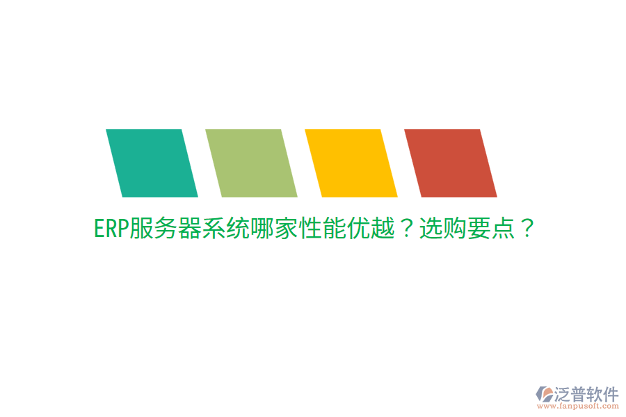  ERP服務(wù)器系統(tǒng)哪家性能優(yōu)越？選購要點？
