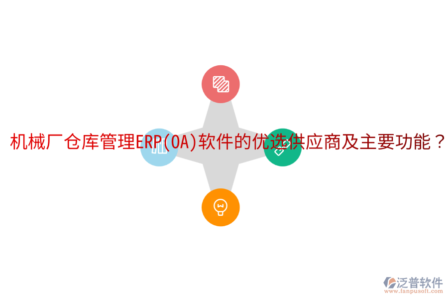  機械廠倉庫管理ERP(OA)軟件的優(yōu)選供應商及主要功能？