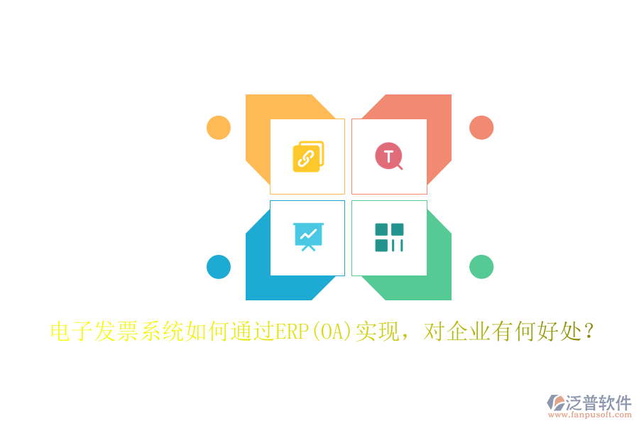 電子發(fā)票系統(tǒng)如何通過(guò)ERP(OA)實(shí)現(xiàn)，對(duì)企業(yè)有何好處？