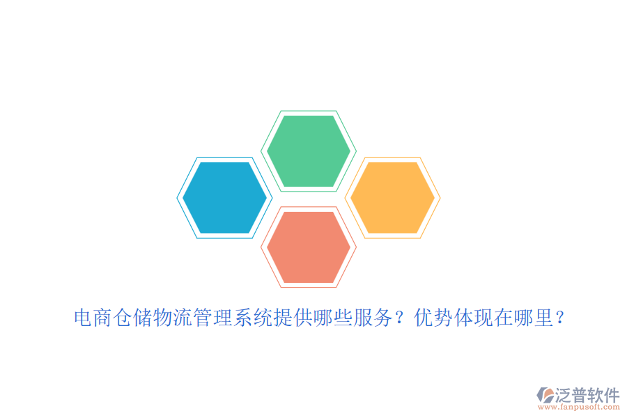 電商倉儲物流管理系統(tǒng)提供哪些服務(wù)？優(yōu)勢體現(xiàn)在哪里？