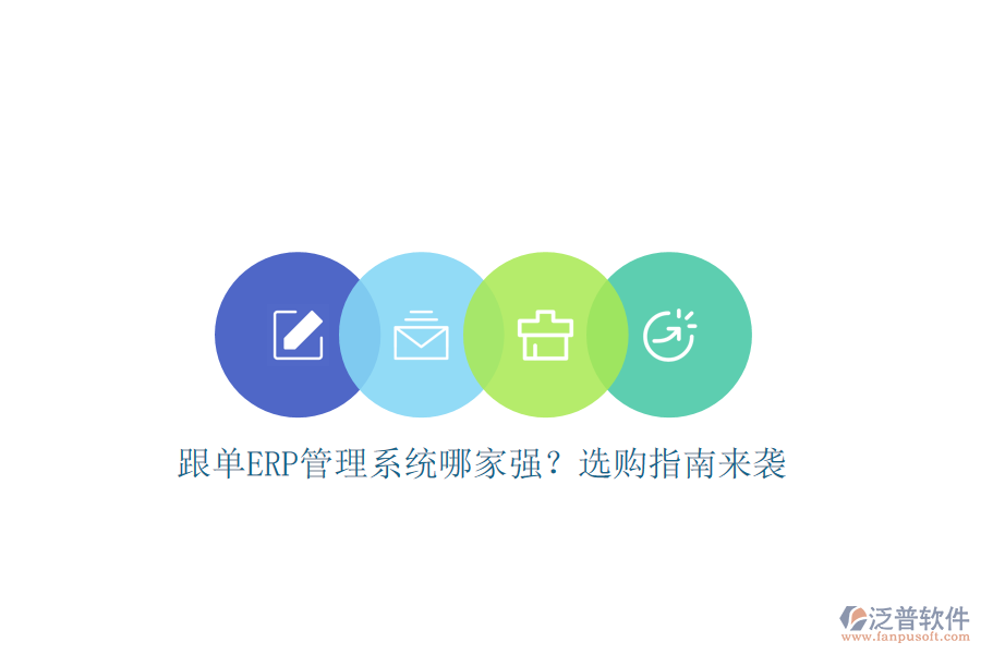 跟單ERP管理系統(tǒng)哪家強(qiáng)？選購指南來襲
