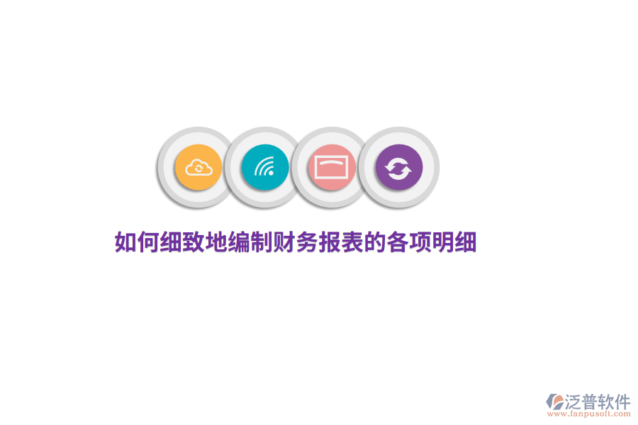 如何細致地編制財務報表的各項明細？