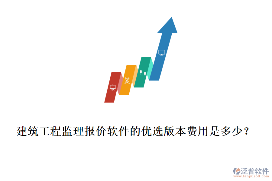 建筑工程監(jiān)理報(bào)價(jià)軟件的優(yōu)選版本費(fèi)用是多少？
