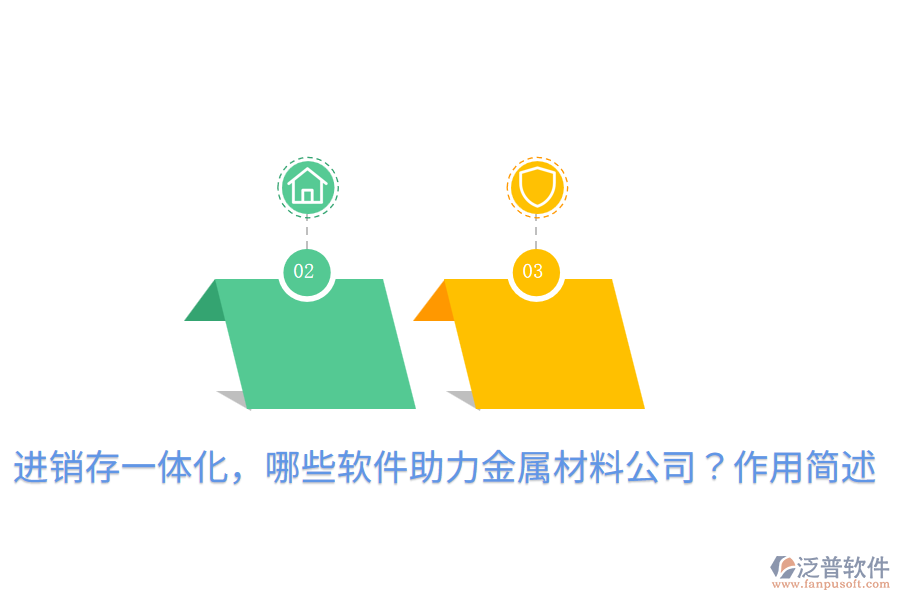  進(jìn)銷存一體化，哪些軟件助力金屬材料公司？作用簡(jiǎn)述