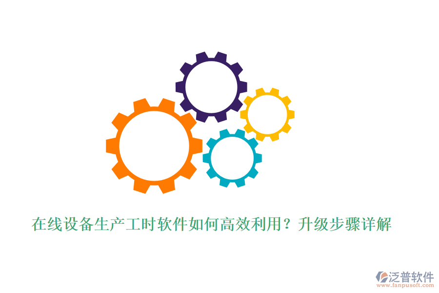 在線設備生產工時軟件如何高效利用？升級步驟詳解