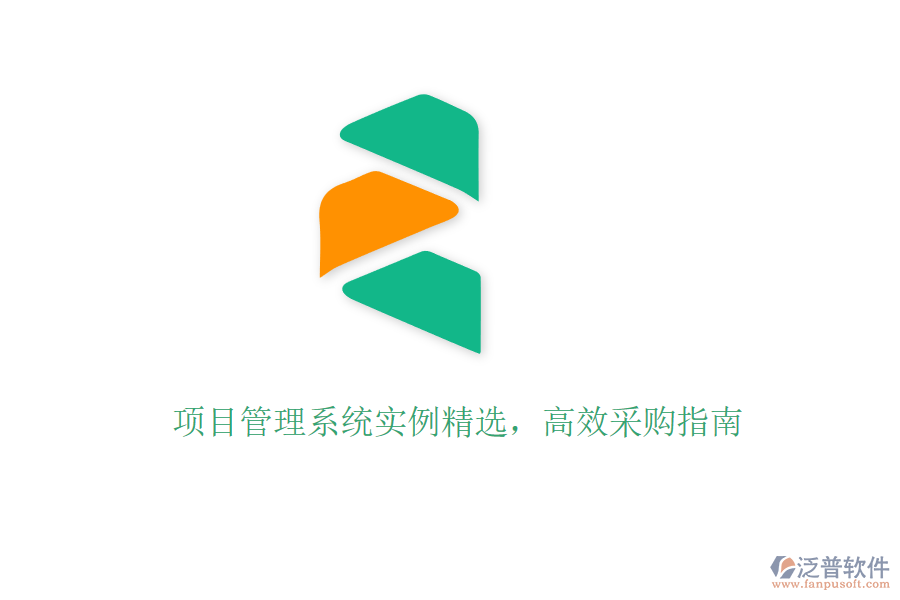 項(xiàng)目管理系統(tǒng)實(shí)例精選，高效采購(gòu)指南