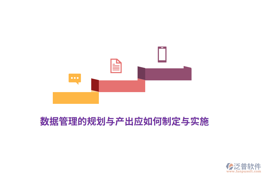 數(shù)據(jù)管理的規(guī)劃與產(chǎn)出應(yīng)如何制定與實施？