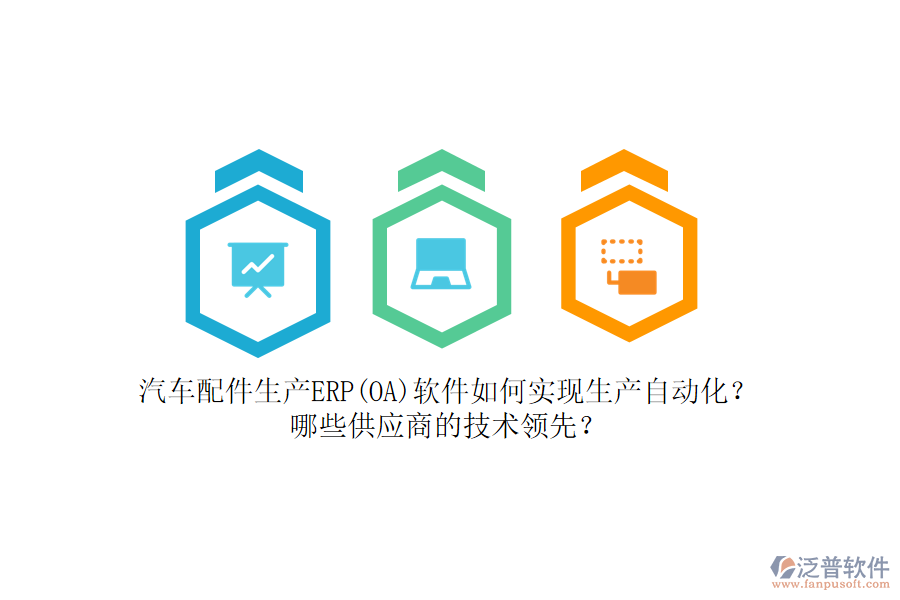 汽車配件生產(chǎn)ERP(OA)軟件如何實(shí)現(xiàn)生產(chǎn)自動化？哪些<a href=http://theonlineadagency.com/fanpupm/gysgl/ target=_blank class=infotextkey>供應(yīng)商</a>的技術(shù)領(lǐng)先？