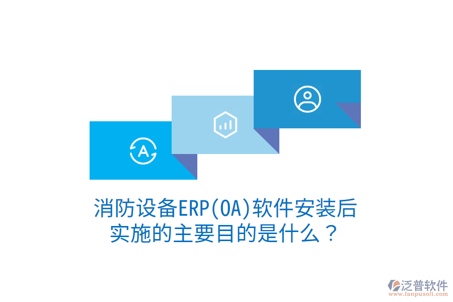 消防設(shè)備ERP(OA)軟件安裝后，實施的主要目的是什么？