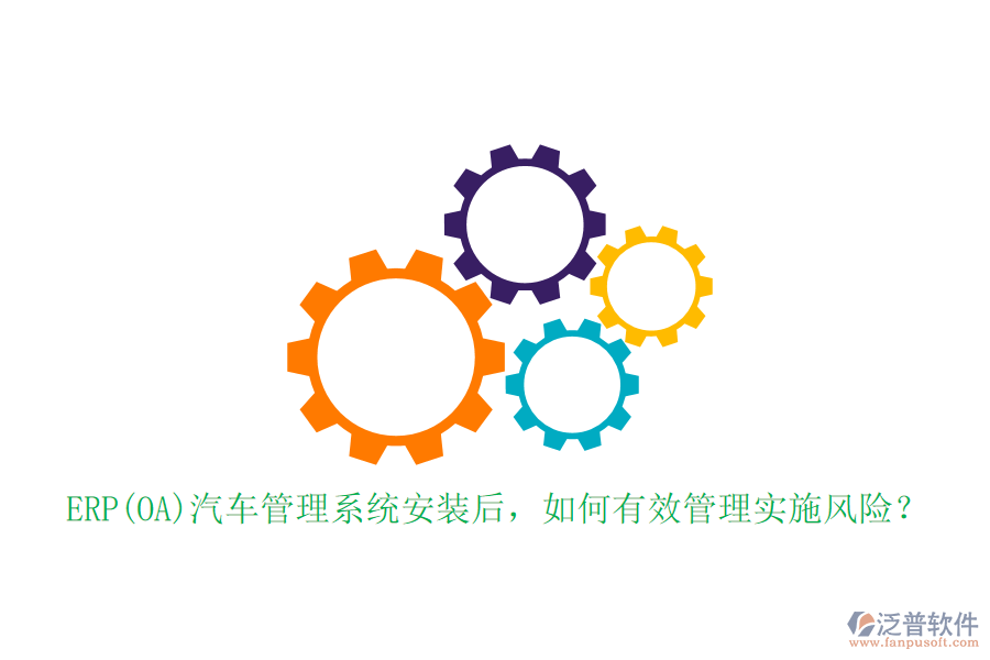 ERP(OA)汽車管理系統(tǒng)安裝后，如何有效管理實(shí)施風(fēng)險(xiǎn)？