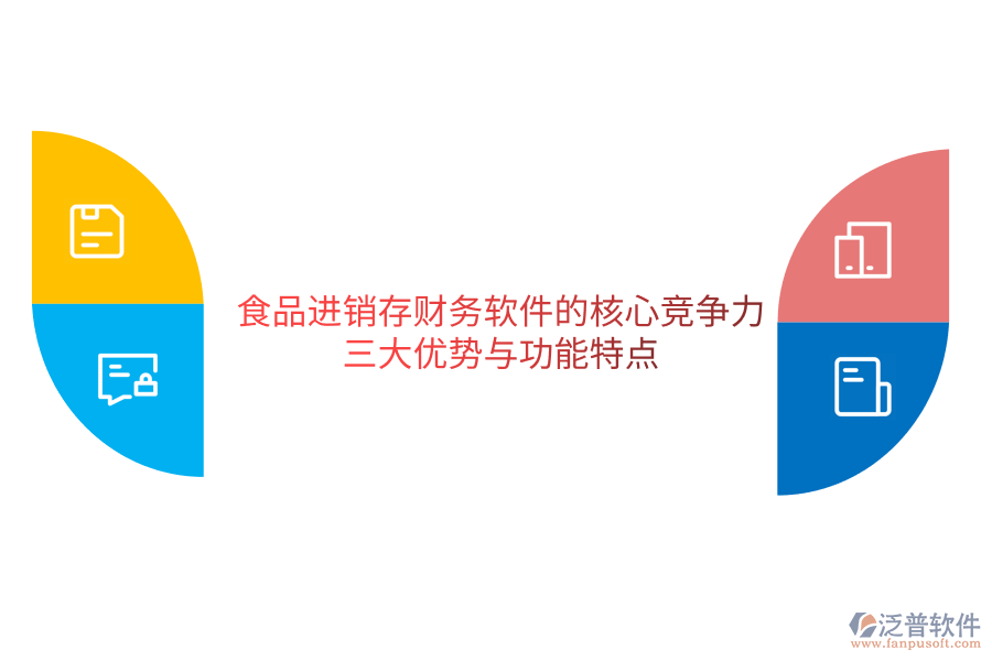 食品進(jìn)銷存財務(wù)軟件的核心競爭力：三大優(yōu)勢與功能特點