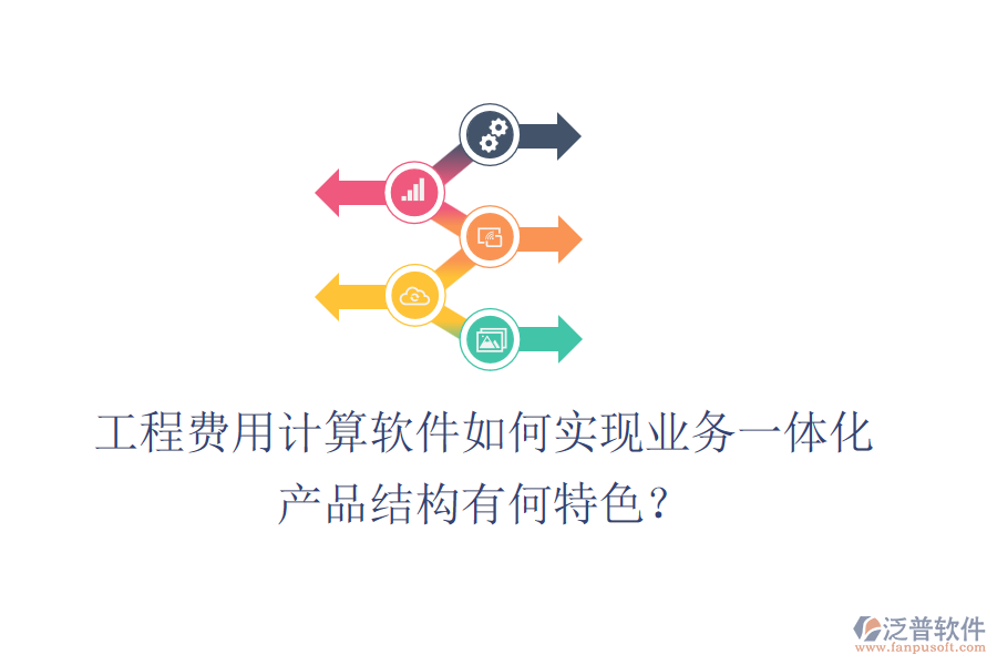 工程費(fèi)用計(jì)算軟件如何實(shí)現(xiàn)業(yè)務(wù)一體化？產(chǎn)品結(jié)構(gòu)有何特色？