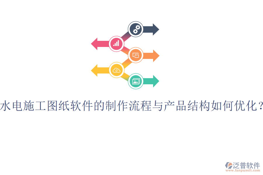 水電施工圖紙軟件的制作流程與產(chǎn)品結構如何優(yōu)化？