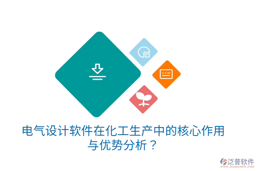 電氣設(shè)計(jì)軟件在化工生產(chǎn)中的核心作用與優(yōu)勢(shì)分析？