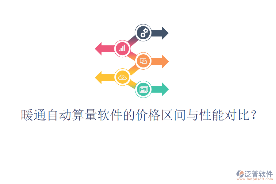 暖通自動算量軟件的價格區(qū)間與性能對比？