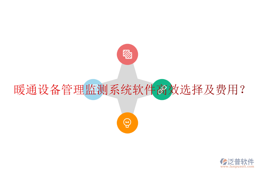 暖通設(shè)備管理監(jiān)測(cè)系統(tǒng)軟件高效選擇及費(fèi)用？