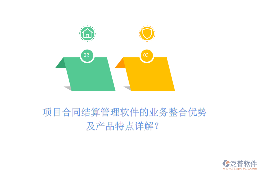 項(xiàng)目合同結(jié)算管理軟件的業(yè)務(wù)整合優(yōu)勢及產(chǎn)品特點(diǎn)詳解？