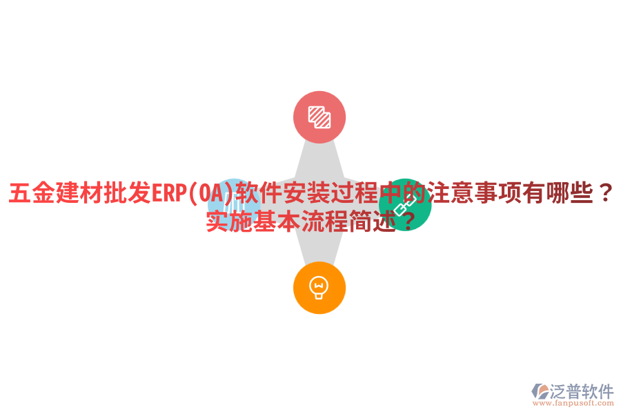 五金建材批發(fā)ERP(OA)軟件安裝過程中的注意事項(xiàng)有哪些？實(shí)施基本流程簡述？