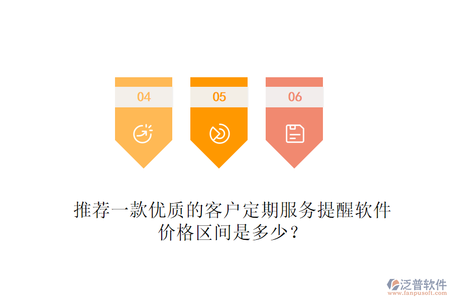 推薦一款優(yōu)質(zhì)的客戶定期服務(wù)提醒軟件，價格區(qū)間是多少？