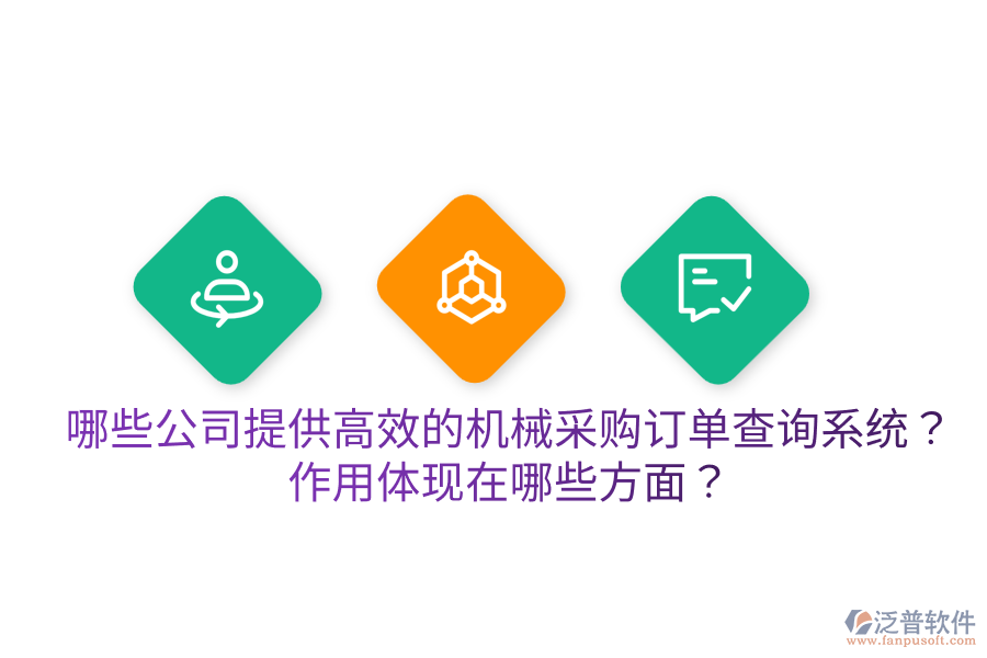  哪些公司提供高效的機(jī)械采購訂單查詢系統(tǒng)？作用體現(xiàn)在哪些方面？
