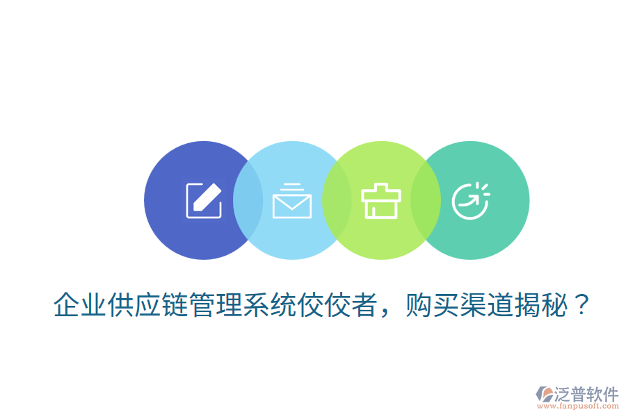  企業(yè)供應(yīng)鏈管理系統(tǒng)佼佼者，購買渠道揭秘？