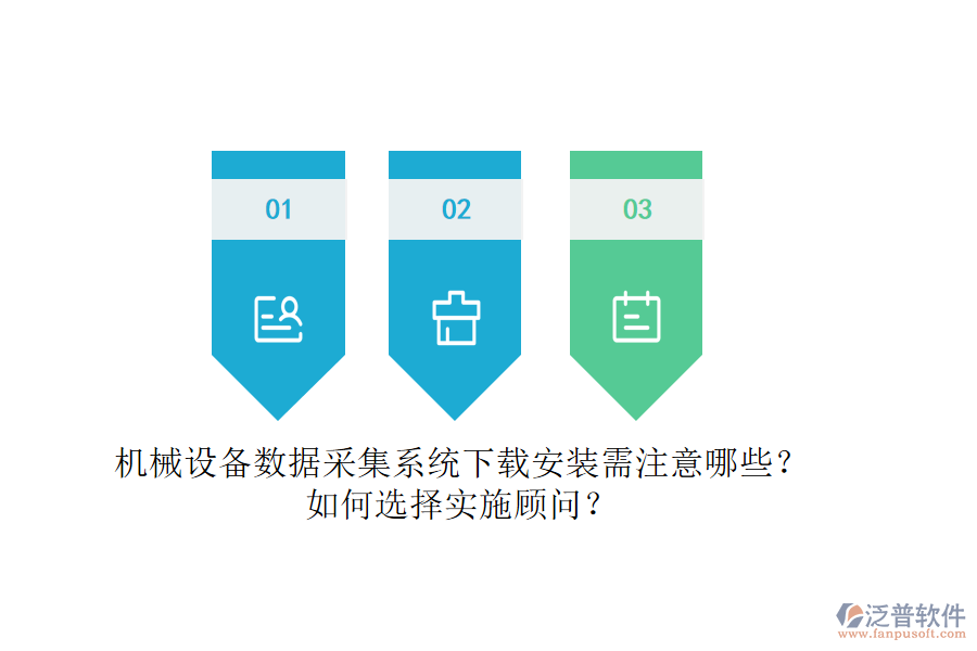 機械設備數(shù)據(jù)采集系統(tǒng)下載安裝需注意哪些？如何選擇實施顧問？