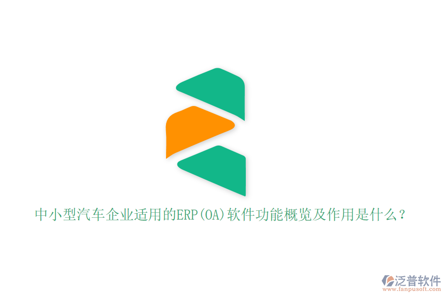 中小型汽車企業(yè)適用的ERP(OA)軟件功能概覽及作用是什么？