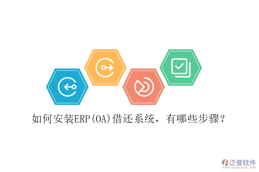 如何安裝ERP(OA)借還系統(tǒng)，有哪些步驟？