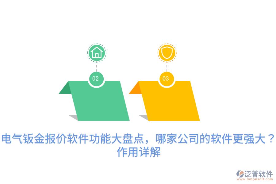  電氣鈑金報(bào)價(jià)軟件功能大盤點(diǎn)，哪家公司的軟件更強(qiáng)大？作用詳解