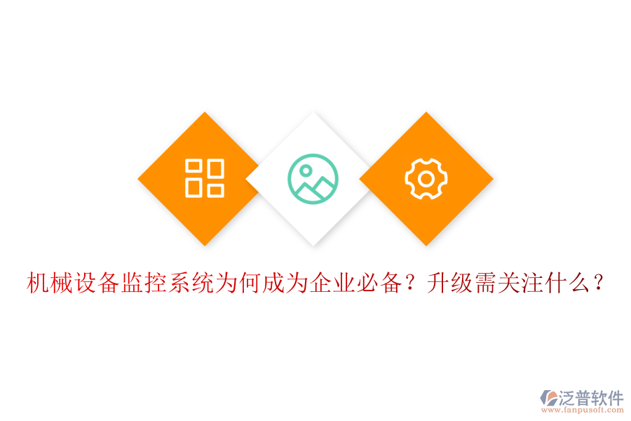 機(jī)械設(shè)備監(jiān)控系統(tǒng)為何成為企業(yè)必備？升級(jí)需關(guān)注什么？