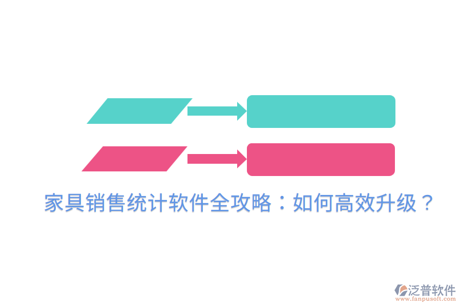  家具銷售統(tǒng)計(jì)軟件全攻略：如何高效升級？