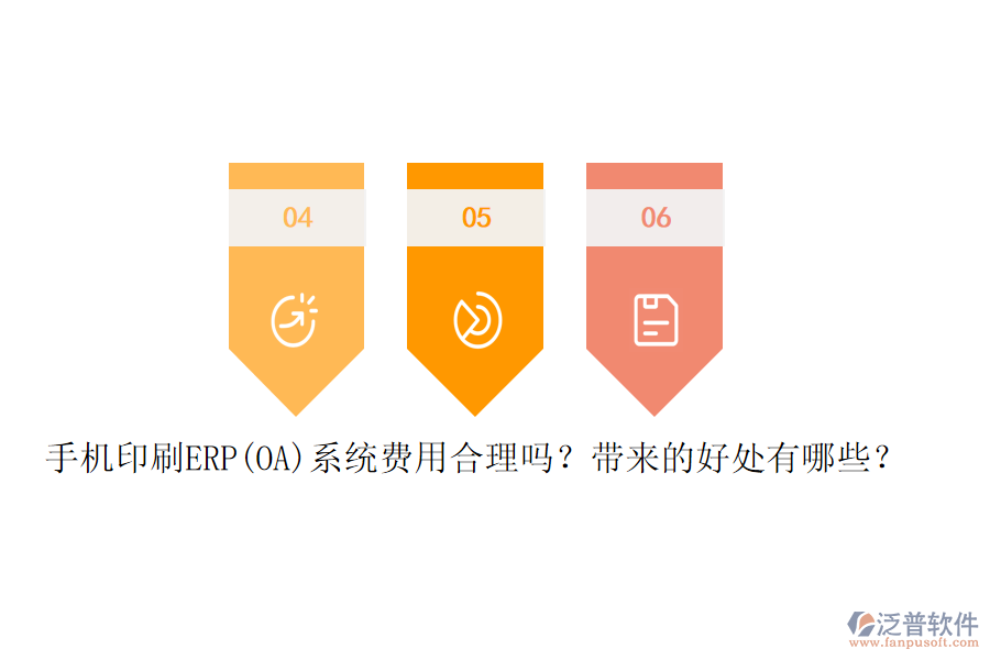 手機印刷ERP(OA)系統(tǒng)費用合理嗎？帶來的好處有哪些？