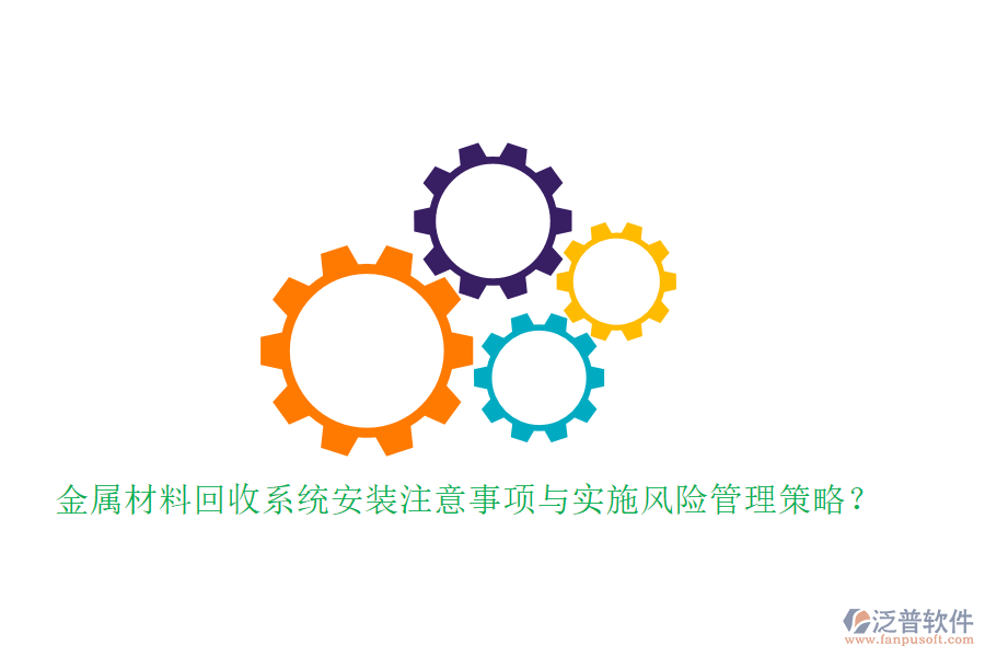 金屬材料回收系統(tǒng)安裝注意事項(xiàng)與實(shí)施風(fēng)險(xiǎn)管理策略？