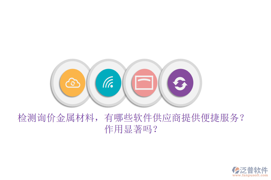 檢測詢價(jià)金屬材料，有哪些軟件供應(yīng)商提供便捷服務(wù)？作用顯著嗎？
