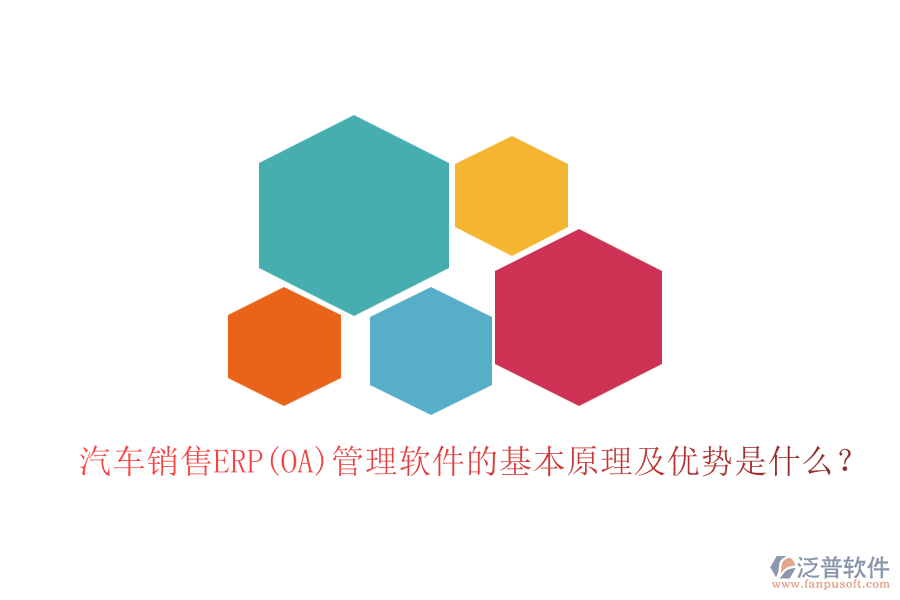汽車銷售ERP(OA)管理軟件的基本原理及優(yōu)勢是什么?