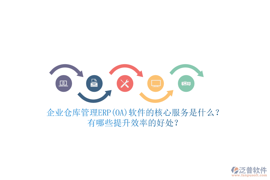 企業(yè)倉庫管理ERP(OA)軟件的核心服務(wù)是什么？有哪些提升效率的好處？