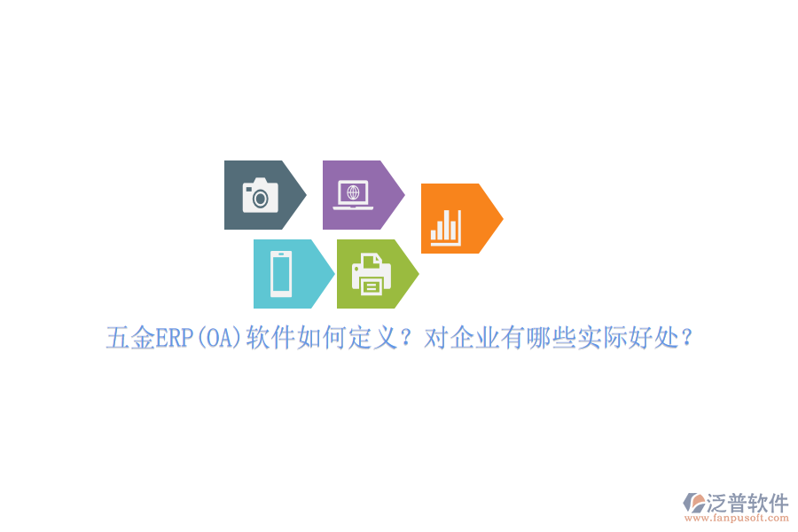 五金ERP(OA)軟件如何定義？對(duì)企業(yè)有哪些實(shí)際好處？