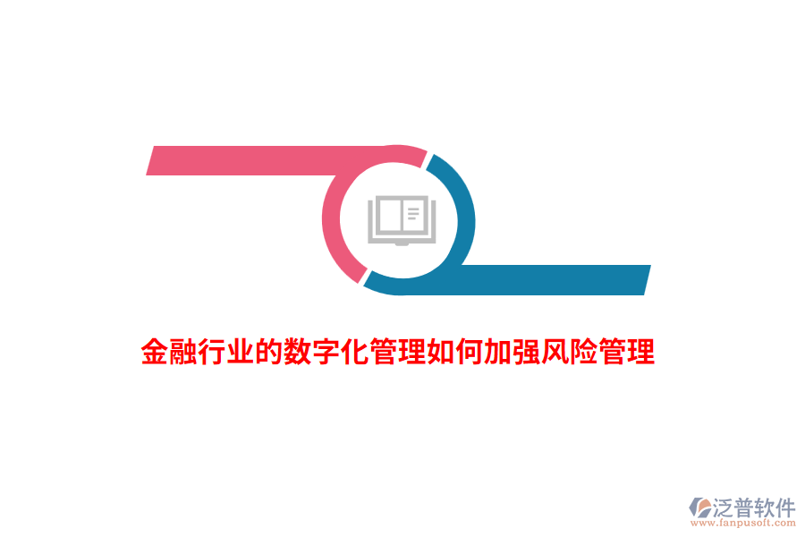 金融行業(yè)的數(shù)字化管理如何加強(qiáng)風(fēng)險(xiǎn)管理？