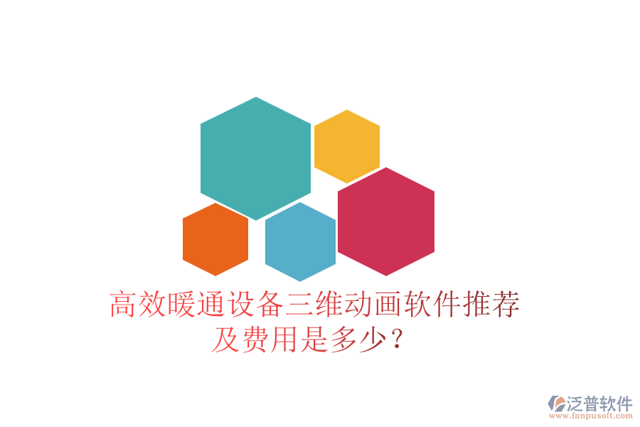高效暖通設(shè)備三維動畫軟件推薦及費(fèi)用是多少？