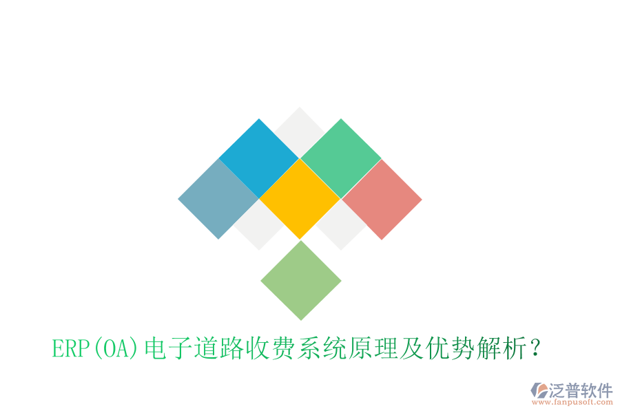 ERP(OA)電子道路收費(fèi)系統(tǒng)原理及優(yōu)勢(shì)解析？