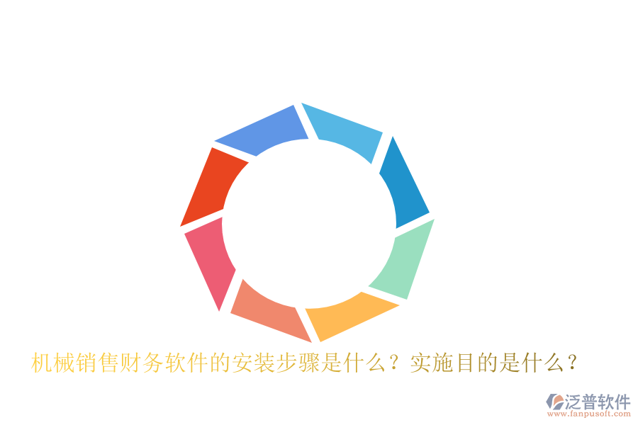 機(jī)械銷售財(cái)務(wù)軟件的安裝步驟是什么？實(shí)施目的是什么？