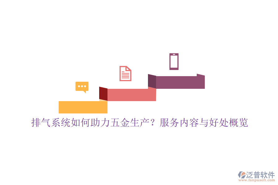 排氣系統(tǒng)如何助力五金生產(chǎn)？服務(wù)內(nèi)容與好處概覽