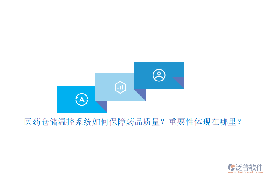 醫(yī)藥倉儲溫控系統(tǒng)如何保障藥品質(zhì)量？重要性體現(xiàn)在哪里？