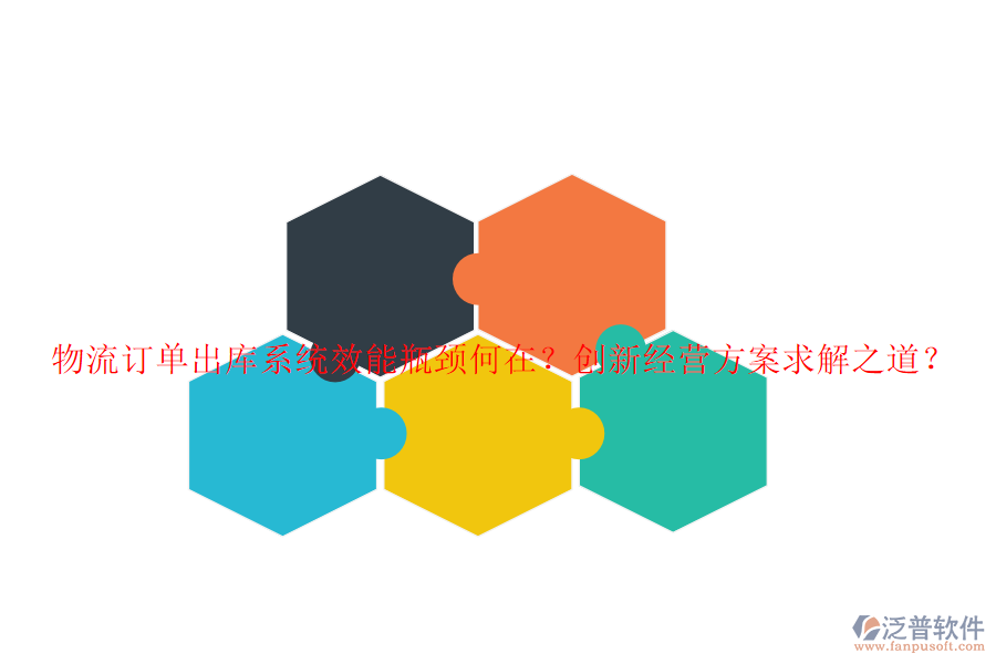 物流訂單出庫(kù)系統(tǒng)效能瓶頸何在？創(chuàng)新經(jīng)營(yíng)方案求解之道？
