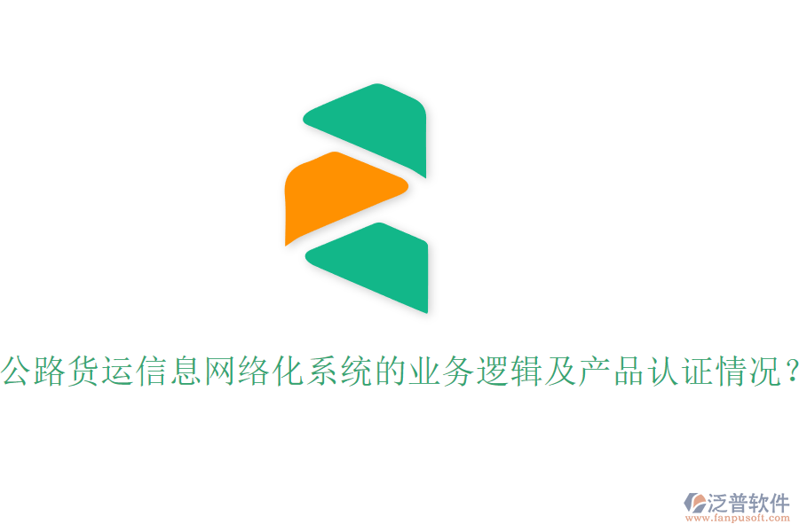 公路貨運(yùn)信息網(wǎng)絡(luò)化系統(tǒng)的業(yè)務(wù)邏輯及產(chǎn)品認(rèn)證情況？