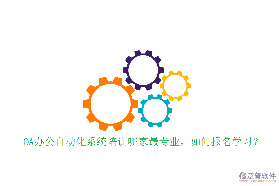 OA辦公自動(dòng)化系統(tǒng)培訓(xùn)哪家最專業(yè)，如何報(bào)名學(xué)習(xí)？