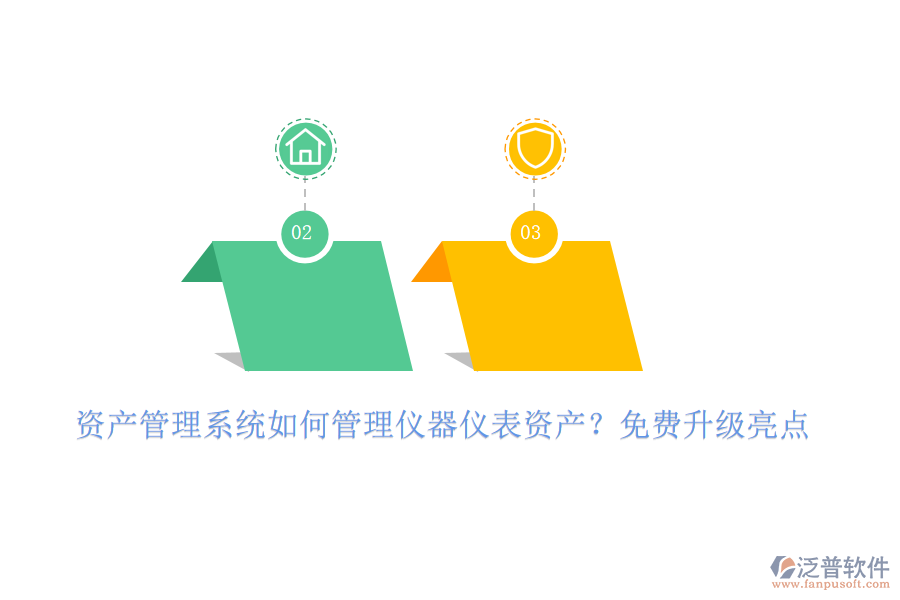 資產(chǎn)管理系統(tǒng)如何管理儀器儀表資產(chǎn)？免費升級亮點