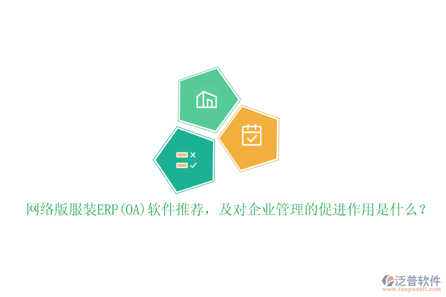 網(wǎng)絡(luò)版服裝ERP(OA)軟件推薦，及對企業(yè)管理的促進(jìn)作用是什么？