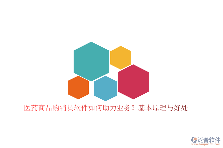 　　醫(yī)藥商品購銷員軟件在醫(yī)藥行業(yè)中扮演著至關(guān)重要的角色，它通過高度集成化的功能模塊，助力企業(yè)優(yōu)化購銷流程，提升業(yè)務(wù)效率與管理水平。這類軟件的基本原理在于，它基于信息化技術(shù)，將傳統(tǒng)的購銷管理模式轉(zhuǎn)變?yōu)閿?shù)字化、自動化的管理流程，從而實現(xiàn)數(shù)據(jù)的高效整合與利用。  　　在醫(yī)藥商品購銷領(lǐng)域，軟件通過集成采購、庫存、銷售、財務(wù)管理等核心功能，為企業(yè)打造了一個全方位的信息化管理平臺。購銷員可以方便地錄入和管理商品信息，實時跟蹤庫存變動，并快速處理采購與銷售訂單。這種自動化的處理方式不僅顯著減少了人工操作的繁瑣與錯誤，還極大地提高了工作效率。同時，軟件還具備強大的數(shù)據(jù)分析能力，能夠幫助企業(yè)精準把握市場動態(tài)，科學(xué)制定購銷策略，優(yōu)化資源配置，從而提升整體業(yè)務(wù)競爭力。  　　作為醫(yī)藥商品購銷員軟件領(lǐng)域的佼佼者，泛普軟件憑借其全面的功能和卓越的性能，在市場中贏得了廣泛的認可。該軟件集成了豐富的功能模塊，涵蓋了醫(yī)藥商品購銷的全<a href=http://theonlineadagency.com/oa/lc/ target=_blank class=infotextkey>流程管理</a>，包括商品信息管理、采購訂單處理、庫存監(jiān)控、銷售數(shù)據(jù)統(tǒng)計等。通過智能化的數(shù)據(jù)分析工具，泛普軟件能夠為企業(yè)提供詳盡的業(yè)務(wù)報表和市場趨勢預(yù)測，助力企業(yè)做出更加精準的決策。此外，該軟件還注重用戶體驗，其界面設(shè)計簡潔明了，操作流程直觀易懂，即使是初次使用的用戶也能快速上手。  　　在助力業(yè)務(wù)方面，泛普軟件帶來的好處是多方面的。首先，它提高了工作效率，減少了人工操作的繁瑣與錯誤，使得購銷流程更加順暢和高效。其次，通過實時監(jiān)控庫存變動和銷售數(shù)據(jù)，企業(yè)能夠更加精準地掌握市場動態(tài)和客戶需求，從而制定出更加合理的購銷策略。此外，泛普軟件還提供了強大的數(shù)據(jù)分析功能，幫助企業(yè)深入挖掘數(shù)據(jù)價值，發(fā)現(xiàn)潛在的業(yè)務(wù)機會和風(fēng)險點，為企業(yè)的長期發(fā)展提供有力支持。  　　綜上所述，醫(yī)藥商品購銷員軟件通過信息化技術(shù)賦能企業(yè)，實現(xiàn)了購銷流程的數(shù)字化、自動化管理，顯著提升了業(yè)務(wù)效率與管理水平。而泛普軟件作為該領(lǐng)域的佼佼者，更是以其全面的功能和卓越的性能，為醫(yī)藥企業(yè)提供了強大的信息化支持，助力企業(yè)在激烈的市場競爭中脫穎而出。