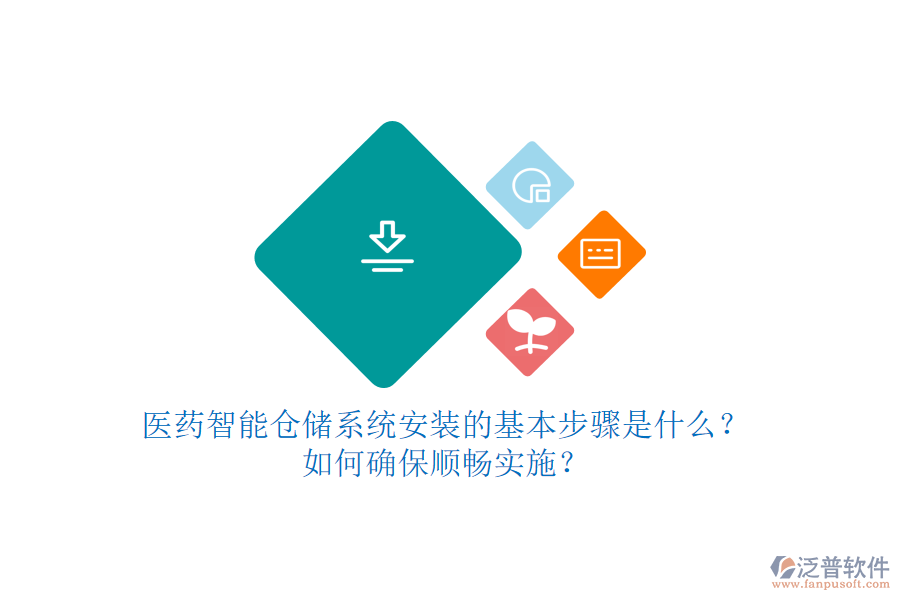 醫(yī)藥智能倉儲系統(tǒng)安裝的基本步驟是什么？如何確保順暢實施？